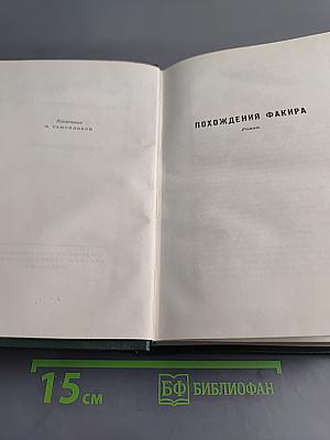 Собрание сочинений. Том шестой. Похождения Факира. Роман