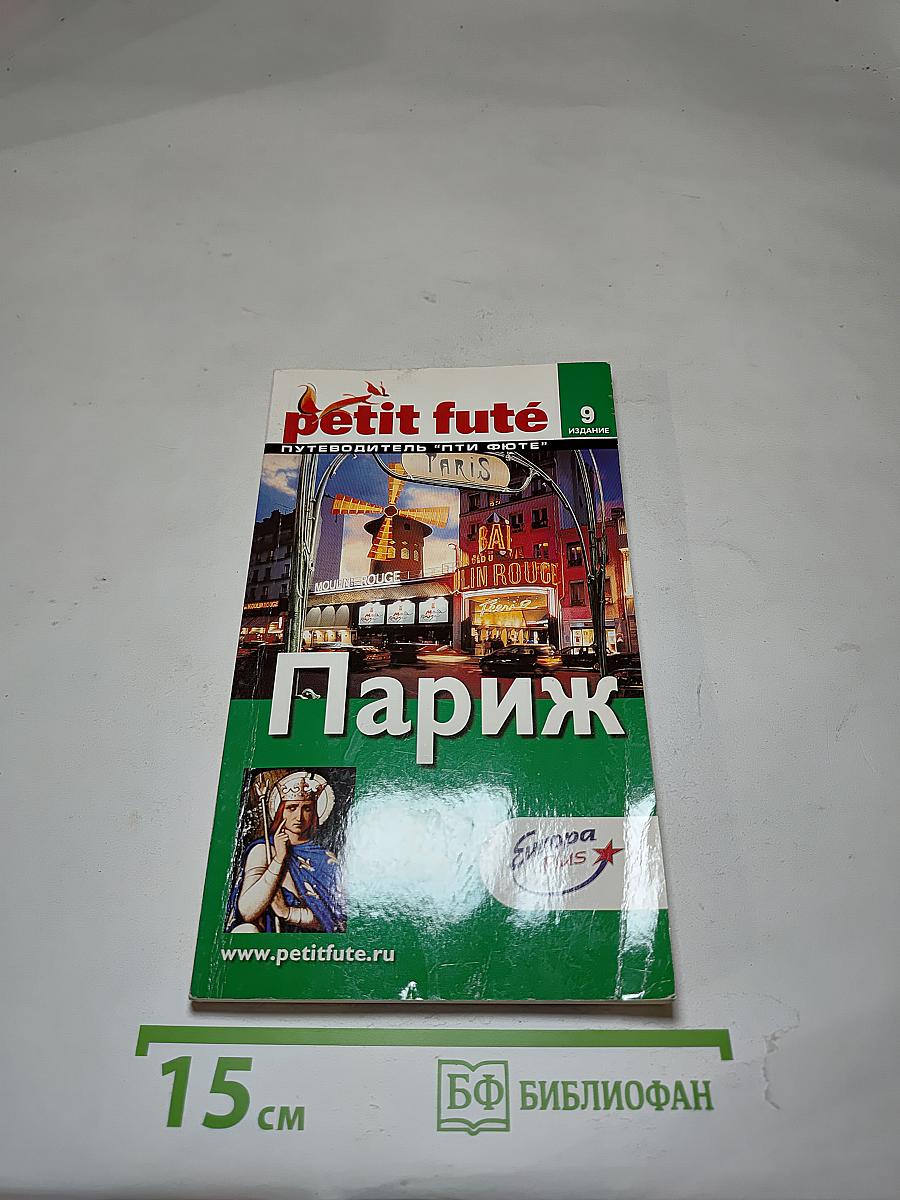 Париж