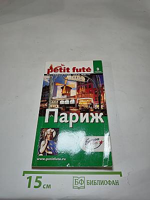 Париж