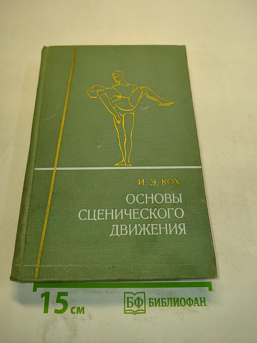 Основы сценического движения