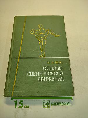 Основы сценического движения