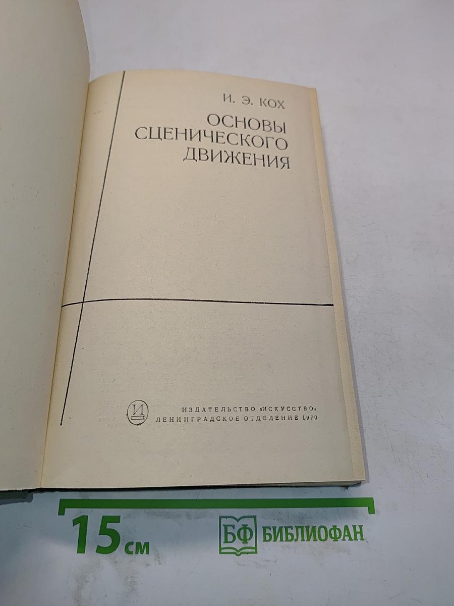 Основы сценического движения