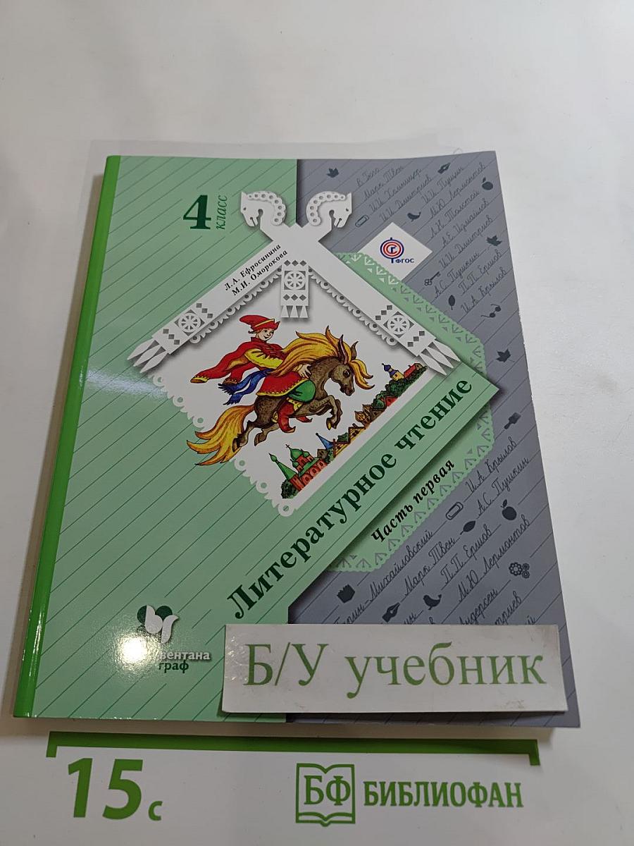 Литературное чтение. 4 класс. Часть первая