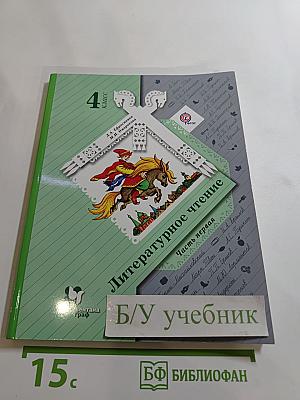 Литературное чтение. 4 класс. Часть первая