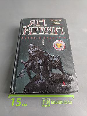 Тень в зеркале