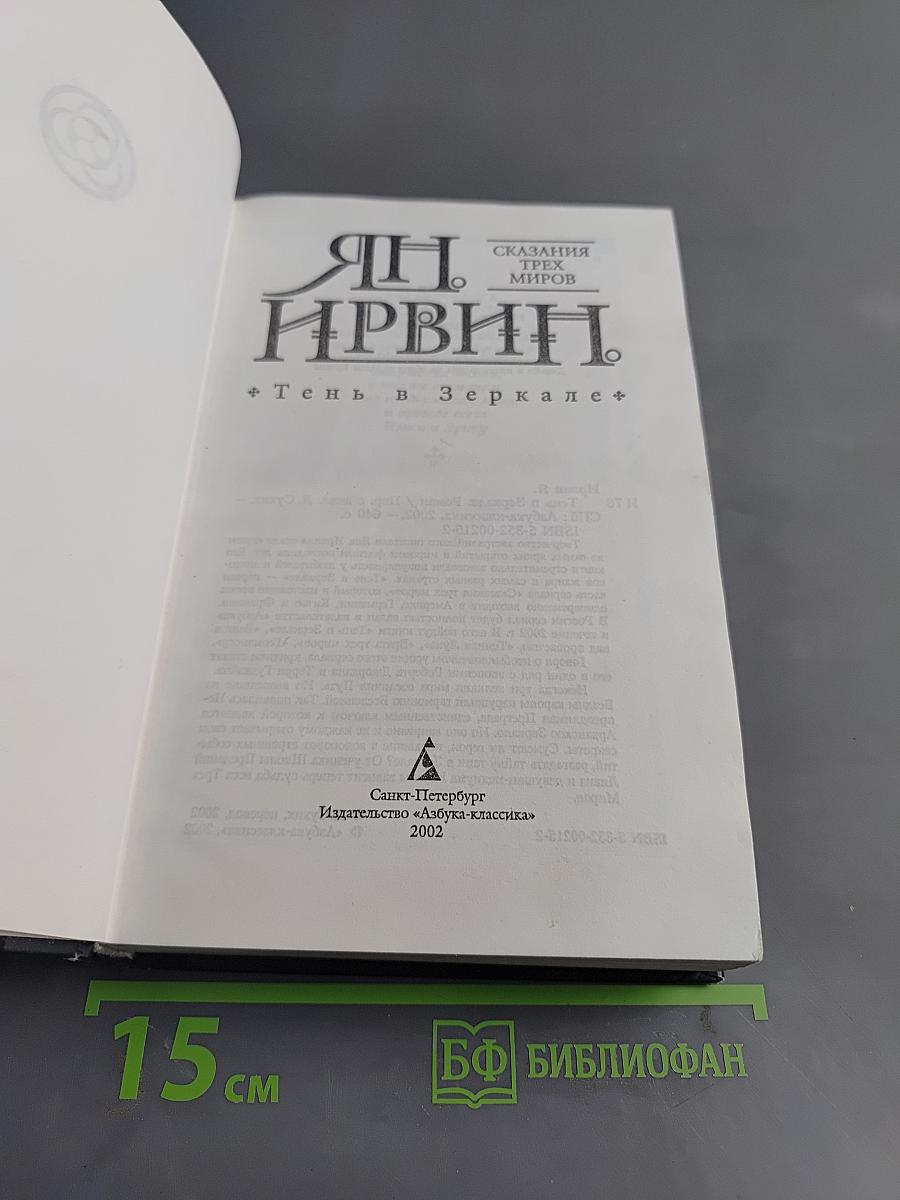 Тень в зеркале
