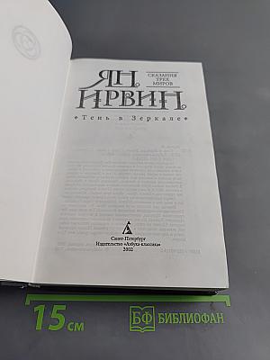 Тень в зеркале
