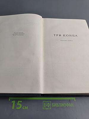 Три конца. Охонины брови