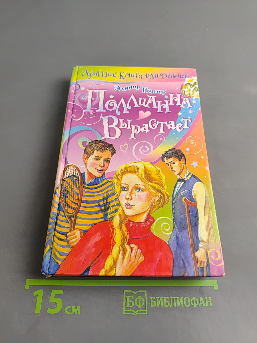 Поллианна вырастает