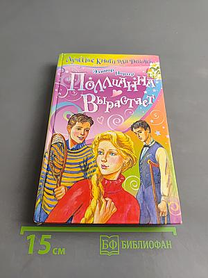 Поллианна вырастает