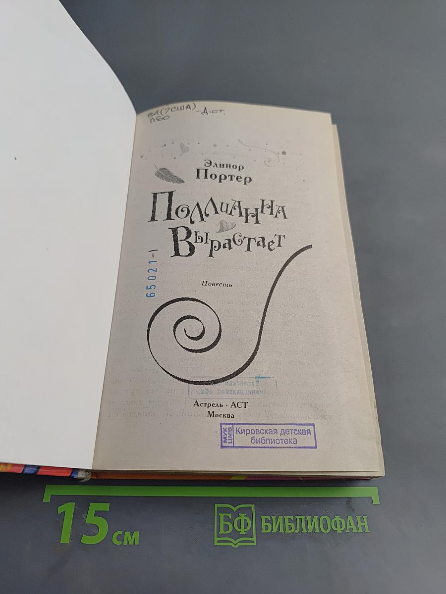 Поллианна вырастает