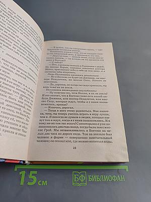 Поллианна вырастает
