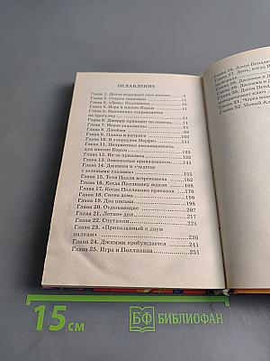 Поллианна вырастает