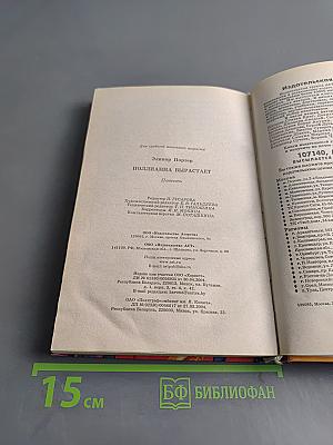 Поллианна вырастает