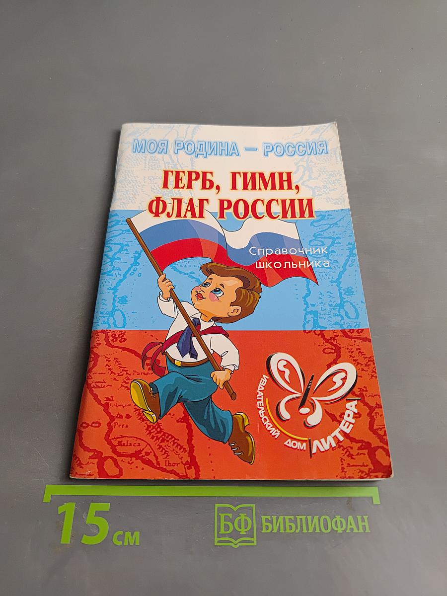 Герб, гимн, флаг России. Справочник школьника