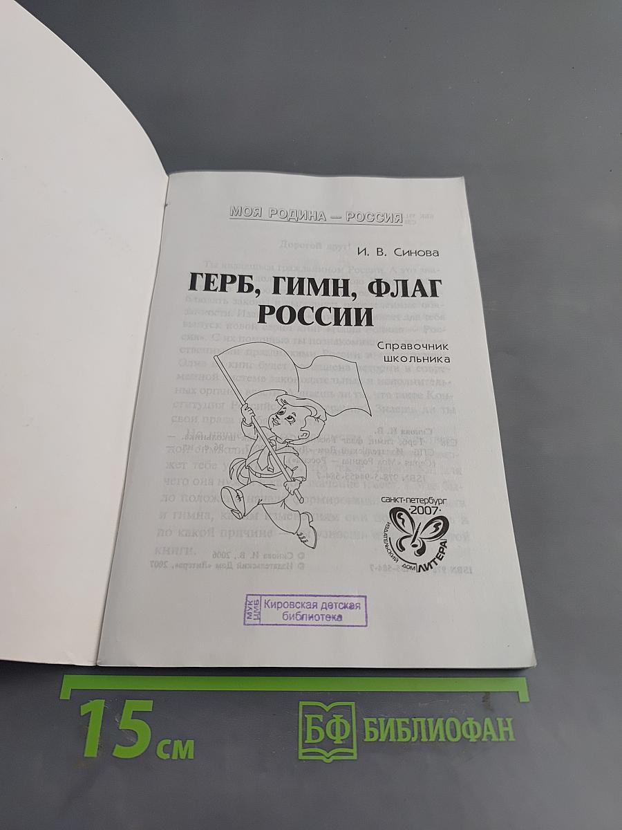 Герб, гимн, флаг России. Справочник школьника