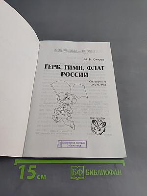 Герб, гимн, флаг России. Справочник школьника