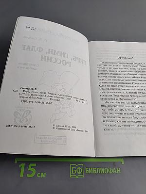 Герб, гимн, флаг России. Справочник школьника