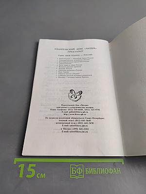 Герб, гимн, флаг России. Справочник школьника