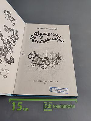Праздники в Простоквашино