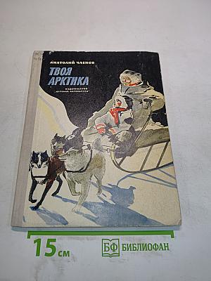 Твоя Арктика