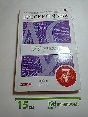 Русский язык 7 класс