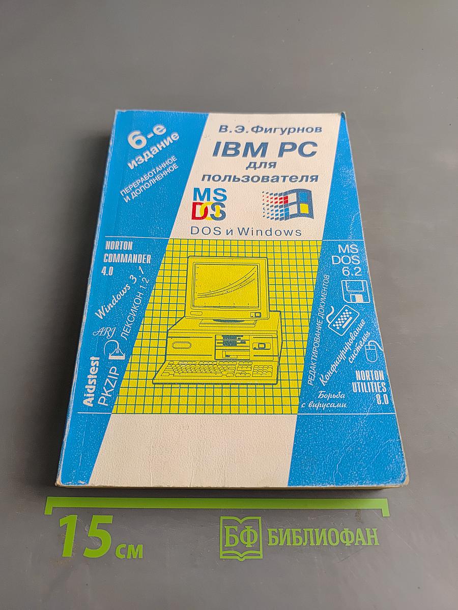 IBM PC для пользователя