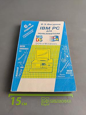 IBM PC для пользователя