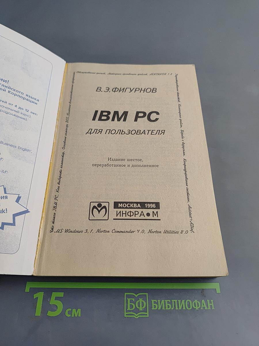 IBM PC для пользователя