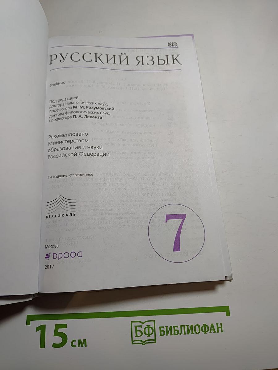Русский язык 7 класс