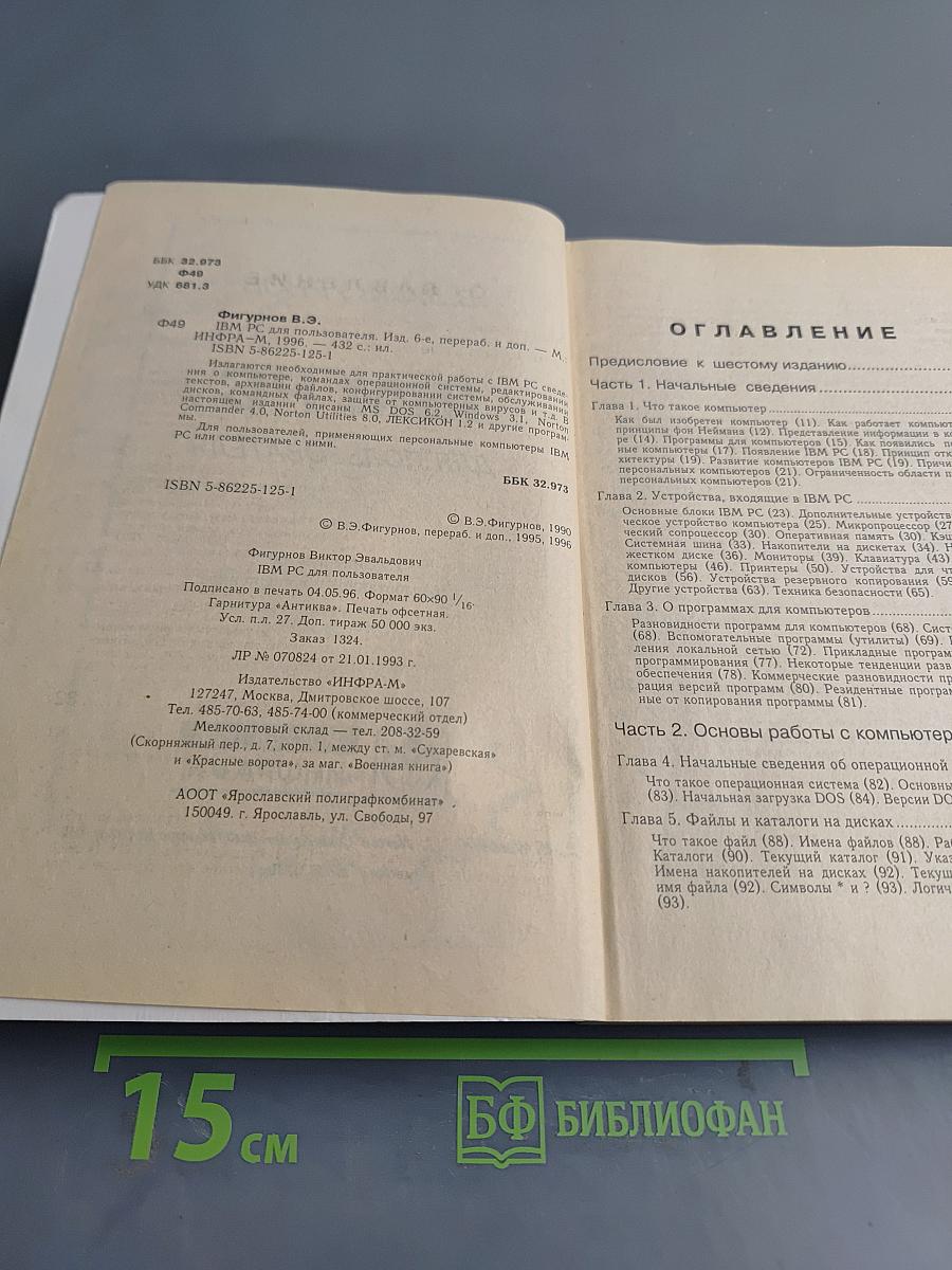 IBM PC для пользователя