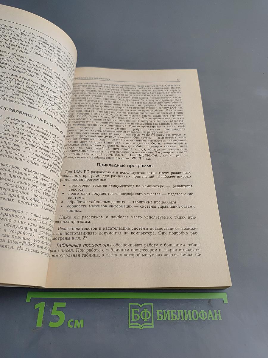 IBM PC для пользователя