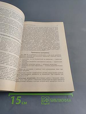 IBM PC для пользователя