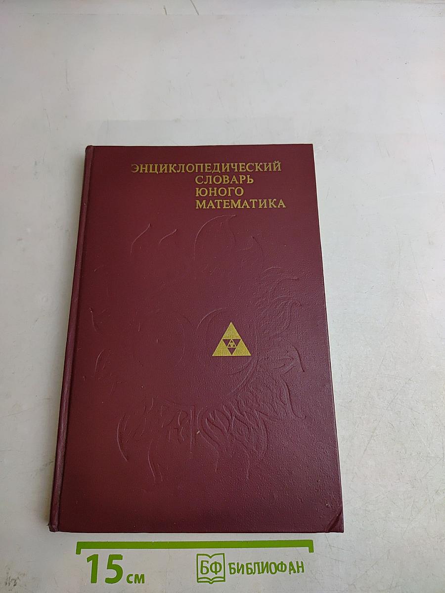 Энциклопедический словарь юного математика