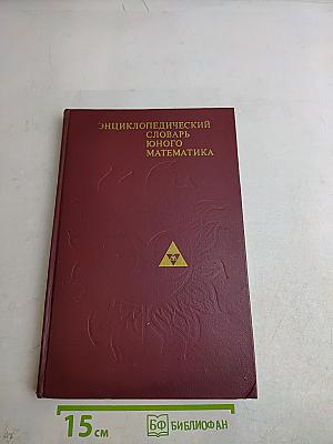 Энциклопедический словарь юного математика