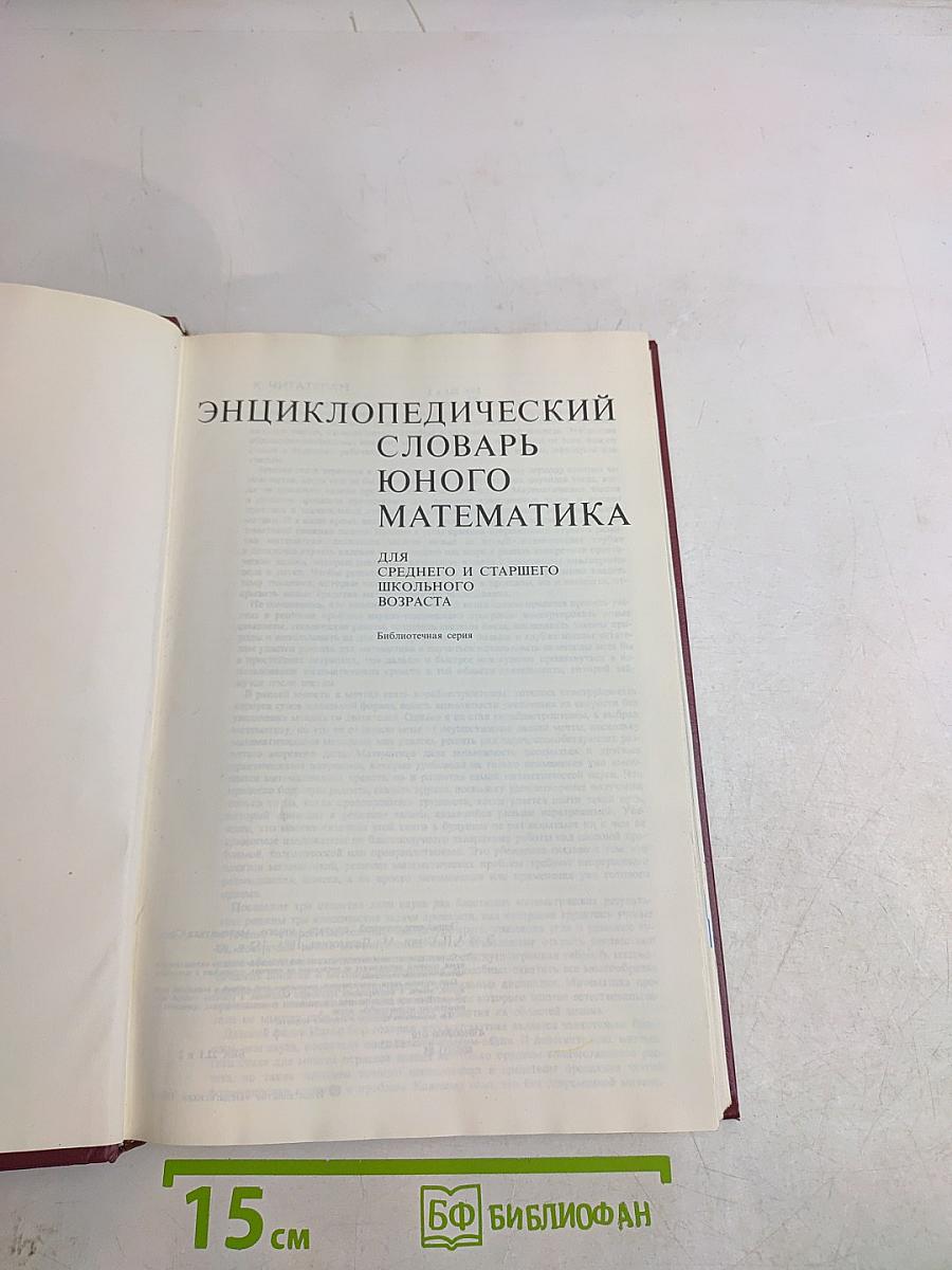 Энциклопедический словарь юного математика