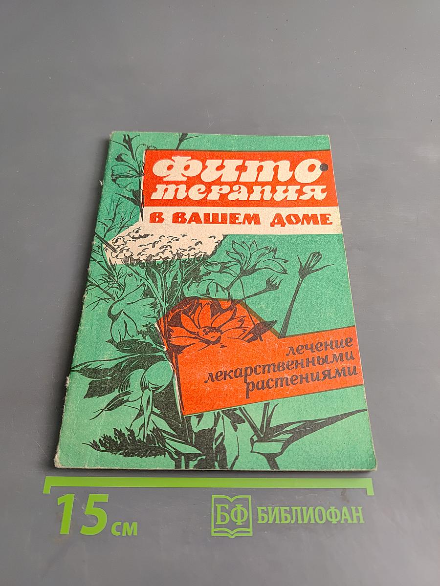 Фитотерапия в вашем доме. Лечение лекарственными растениями
