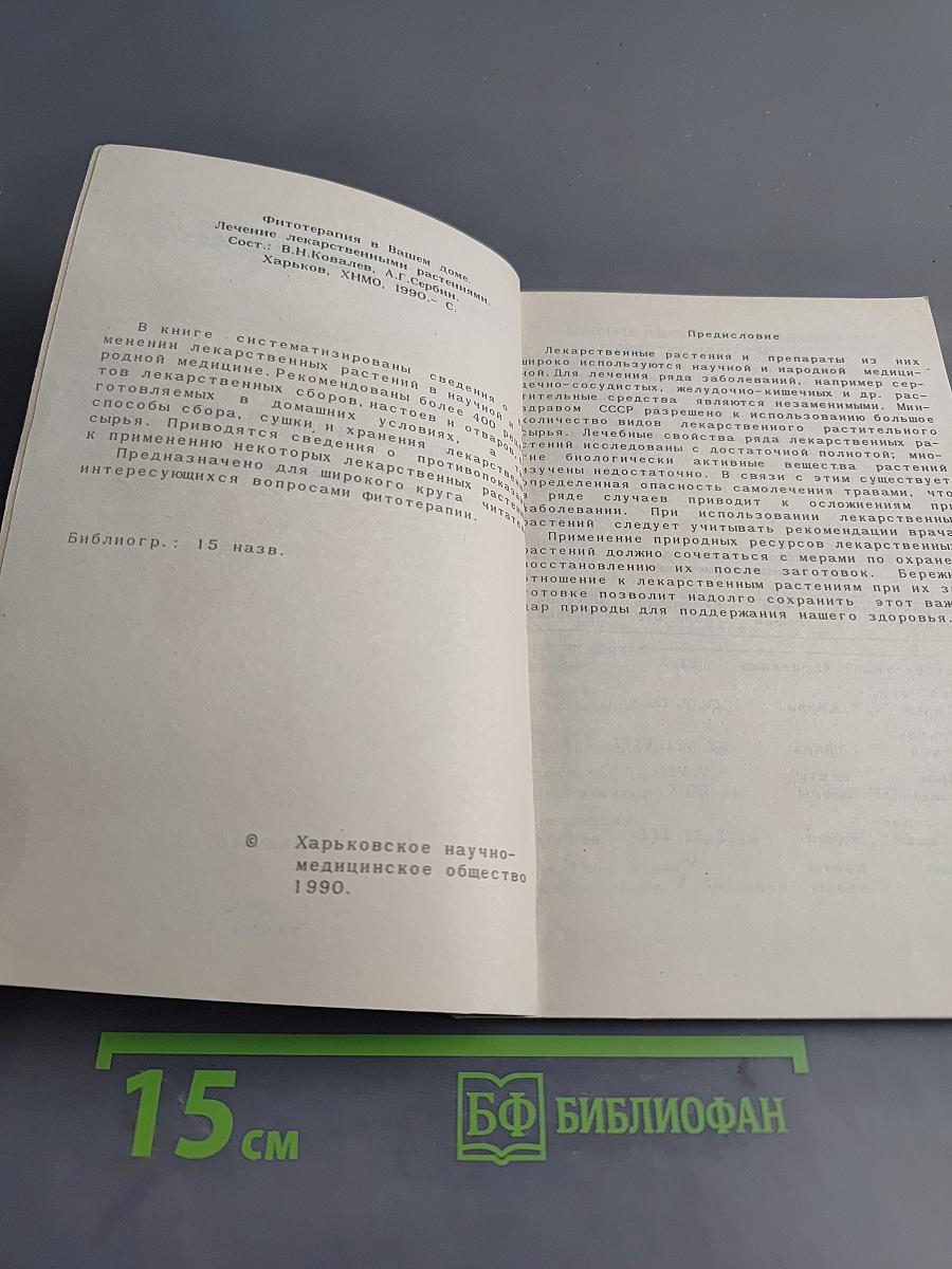 Фитотерапия в вашем доме. Лечение лекарственными растениями