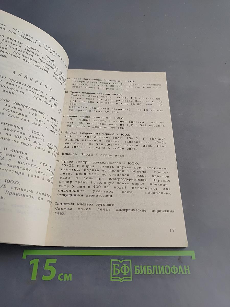 Фитотерапия в вашем доме. Лечение лекарственными растениями