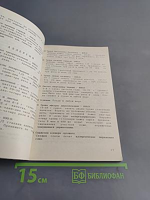 Фитотерапия в вашем доме. Лечение лекарственными растениями