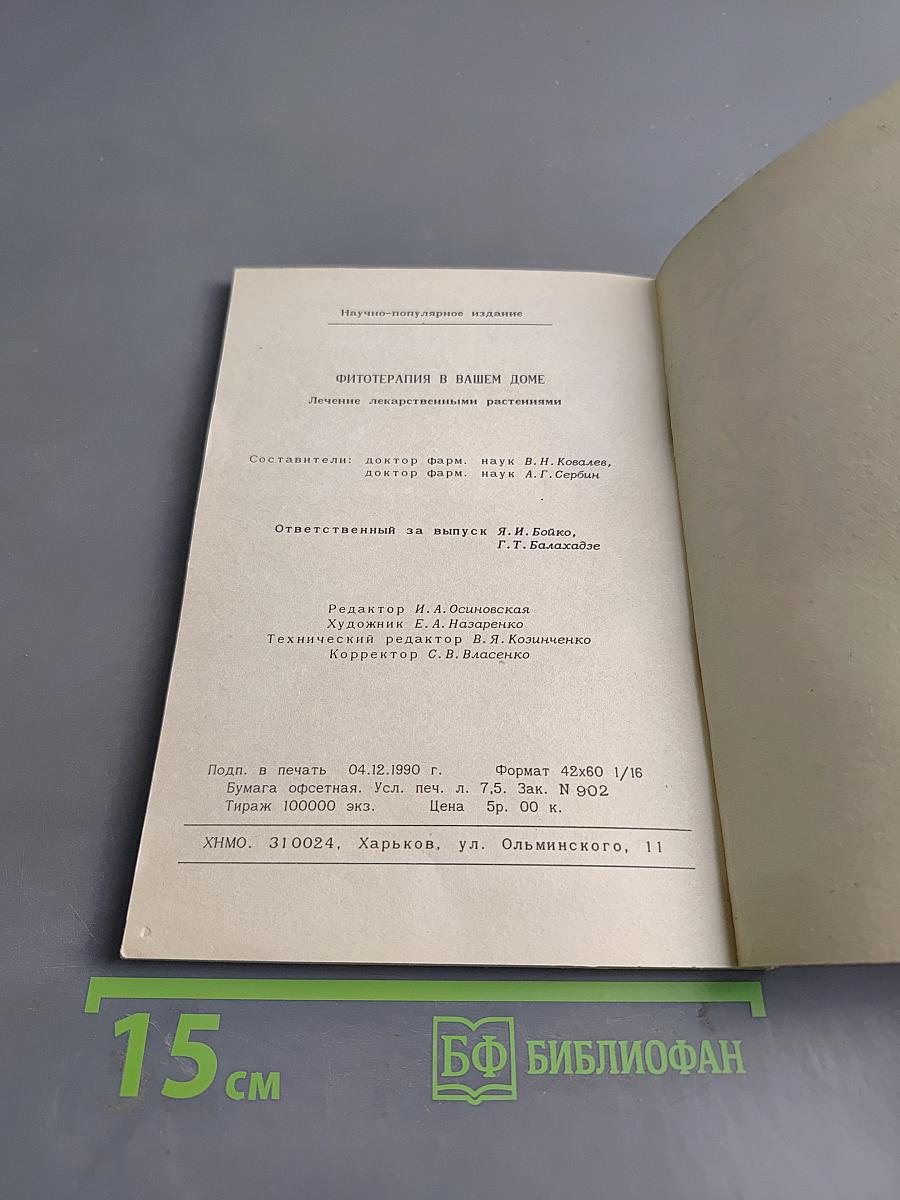 Фитотерапия в вашем доме. Лечение лекарственными растениями