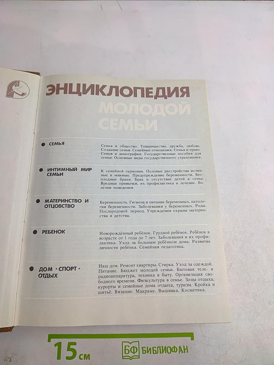 Энциклопедия молодой семьи