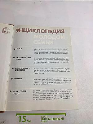 Энциклопедия молодой семьи