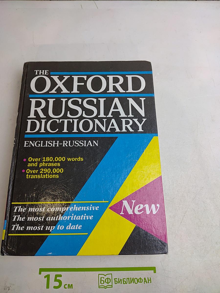 The Oxford Russian Dictionary
