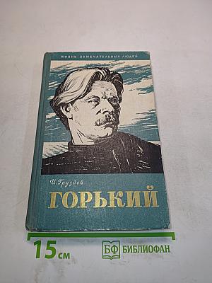 Горький