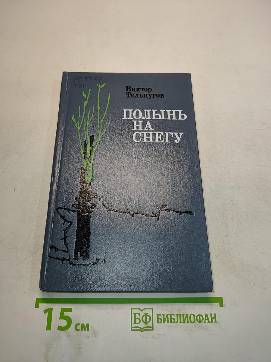 Полынь на снегу