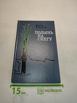 Полынь на снегу