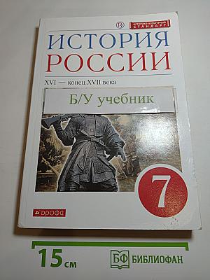 История России XVI — конец XVII века, 7 класс