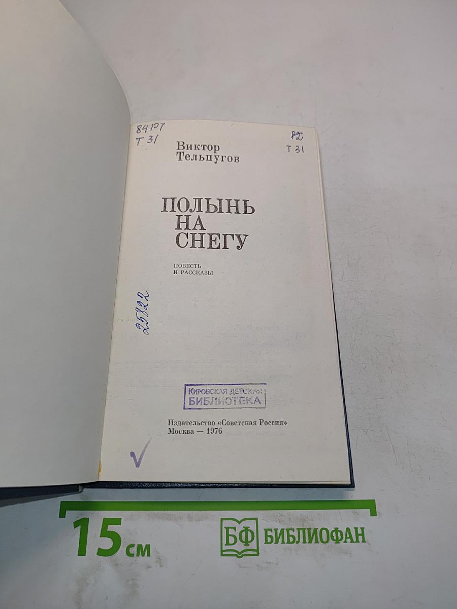 Полынь на снегу