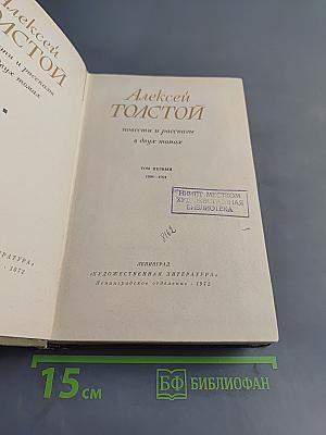 Повести и рассказы в двух томах. Том первый